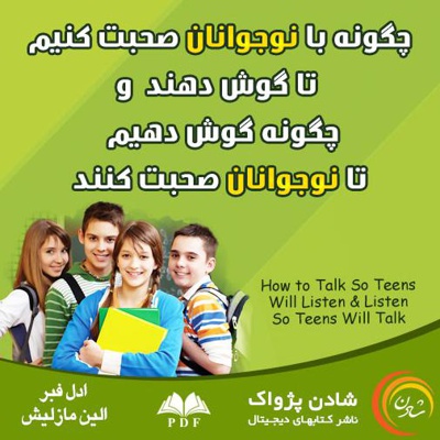 چگونه با نوجوانان صحبت کنیم تا گوش دهند